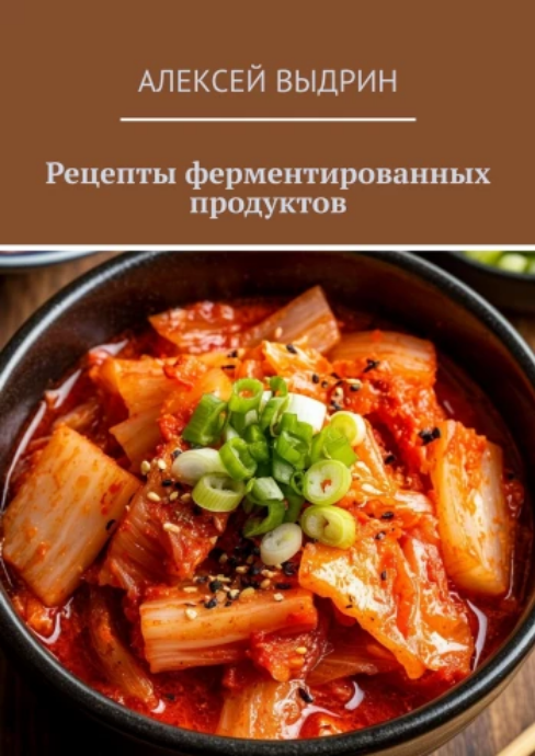 [Алексей Выдрин] Рецепты ферментированных продукто_0.png